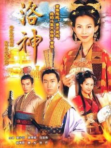 洛神