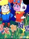 舒克和贝塔