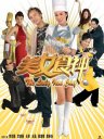 美女食神