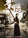 叶问(一代宗师/高清/粤)