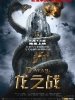 龙之战