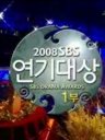 2008SBS演技大赏