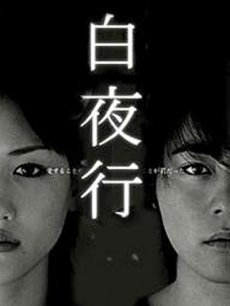 白夜行