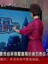 政协委员自拆别墅建限价房引热议