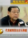 代表献策惩治足坛毒瘤