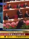 政协十一届三次会议闭幕 何厚铧当选副主席