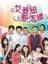 艾曼纽要怎样(搞笑喜剧)