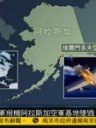 美军C-17运输机阿拉斯加空军基地坠毁