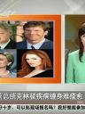 美媒曝前总统克林顿疾病缠身难痊愈