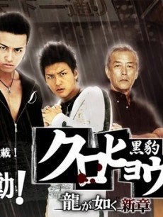 黑豹如龙新章/黑豹如龙见参新章