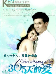 365天的爱(泰国)
