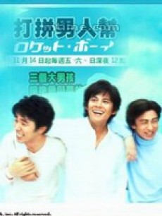 打拼男人帮/火箭男孩
