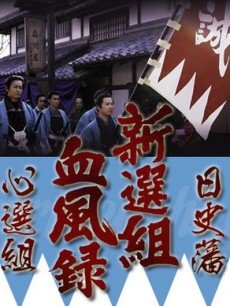 新选组血风录