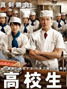 高中生餐厅