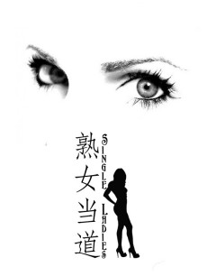 熟女当道/单身御姐