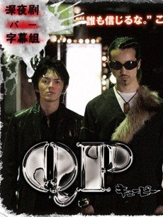 QP痞子勇士