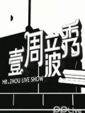 壹周立波秀-20111204-摇号人生
