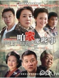 咱家那些事(高清/陈小艺)