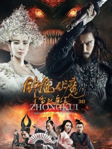 钟馗伏魔:雪妖魔灵