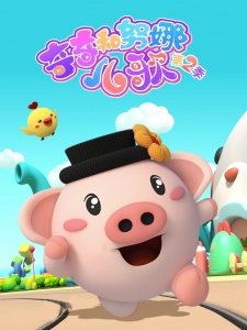 奇奇和努娜儿歌第二季