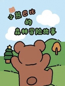 小熊巴比的森林冒险故事