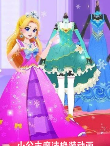 小公主魔法换装动画