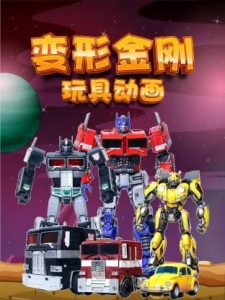 变形金刚玩具动画