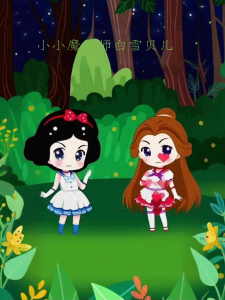 小小魔法师白雪贝儿