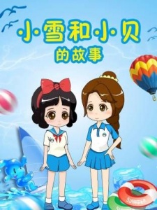 小雪和小贝的故事第7季