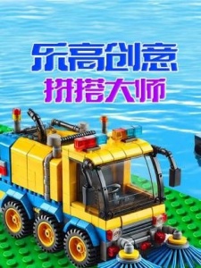 乐高创意拼搭大师
