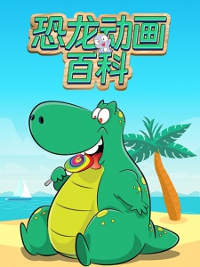 恐龙动画百科