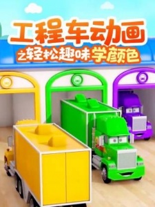 工程车动画之轻松趣味学颜色