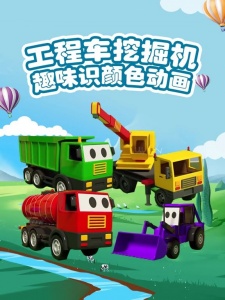 工程车挖掘机趣味识颜色动画