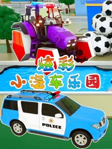 炫彩小汽车乐园