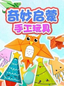 奇妙启蒙手工玩具