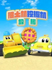 推土机挖掘机救援