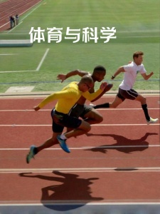 体育与科学