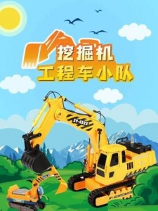 挖掘机工程车小队