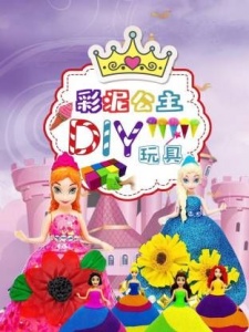 彩泥公主DIY玩具