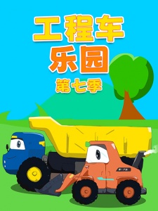 工程车乐园 第七季