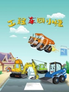 工程车四小怪