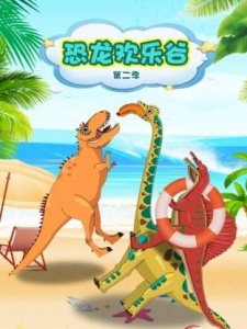 恐龙欢乐谷 第二季