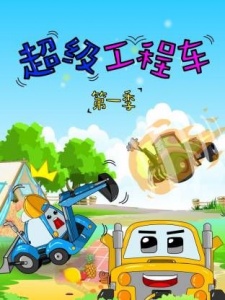 超级工程车第一季
