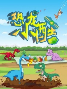 恐龙小酷合集