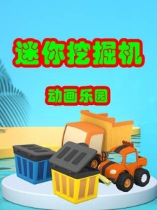 迷你挖掘机动画乐园