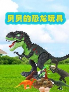 贝贝的恐龙玩具