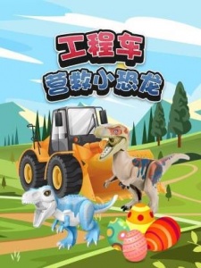 工程车营救小恐龙