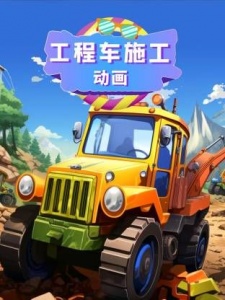 工程车施工动画