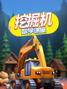 挖掘机数学课堂