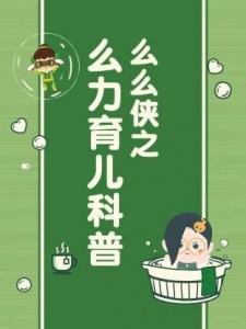 么力育儿科普动画